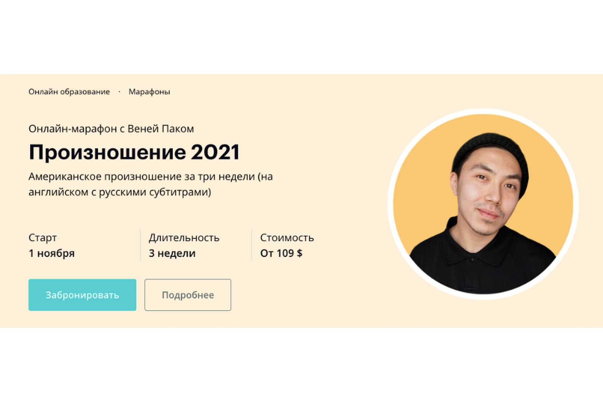 [Linguatrip] Произношение 2022.Тариф «Newbie»    (Веня Пак), фото 1 из 1.