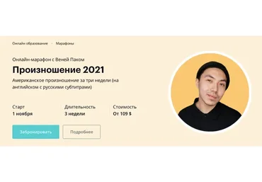[Linguatrip] Произношение 2022.Тариф «Newbie»    (Веня Пак)