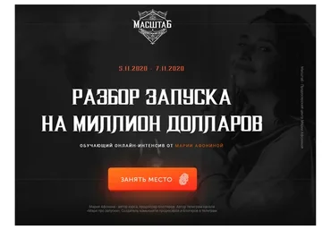 [Масштаб] Разбор запуска на миллион долларов. Тариф Премиум (Мария Афонина, Татьяна Малахова)