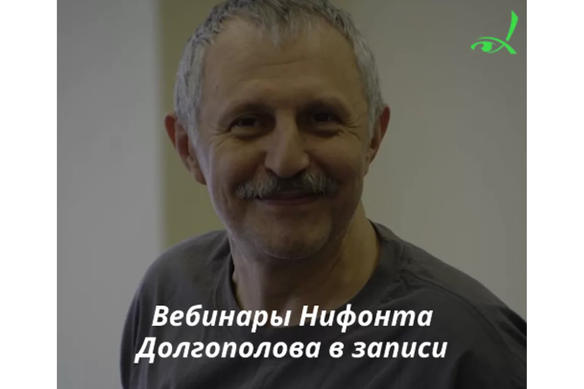 [МИГиП] Гештальт терапия. Цикл из 4-х вебинаров (Нифонт Долгополов), фото 1 из 1.