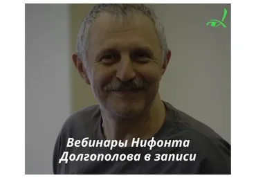 [МИГиП] Гештальт терапия. Цикл из 4-х вебинаров (Нифонт Долгополов)