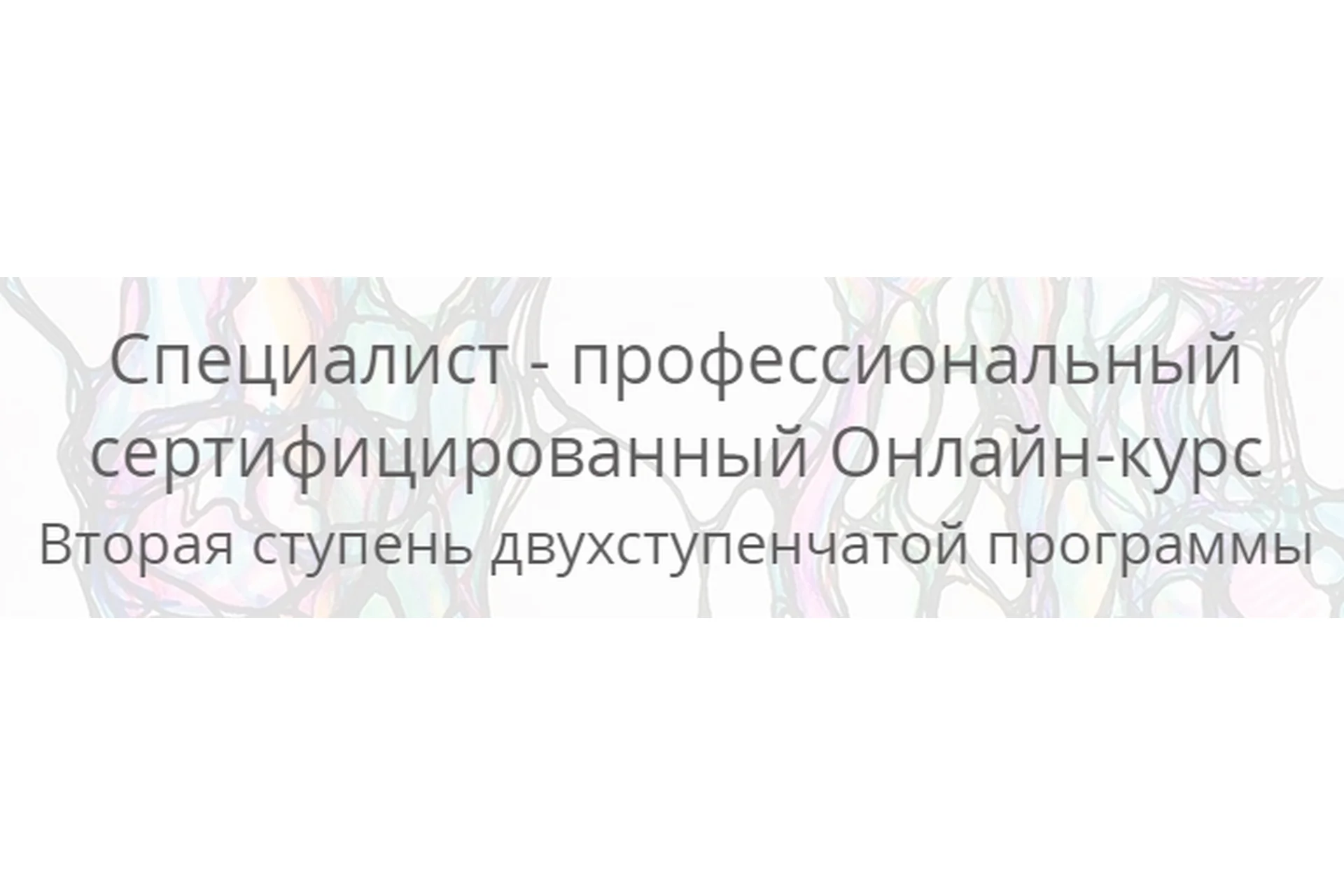 [Нейрографика] Специалист - профессиональный сертифицированный (Павел Пискарёв), фото 1 из 1.