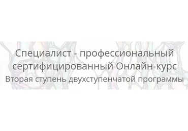 [Нейрографика] Специалист - профессиональный сертифицированный (Павел Пискарёв)