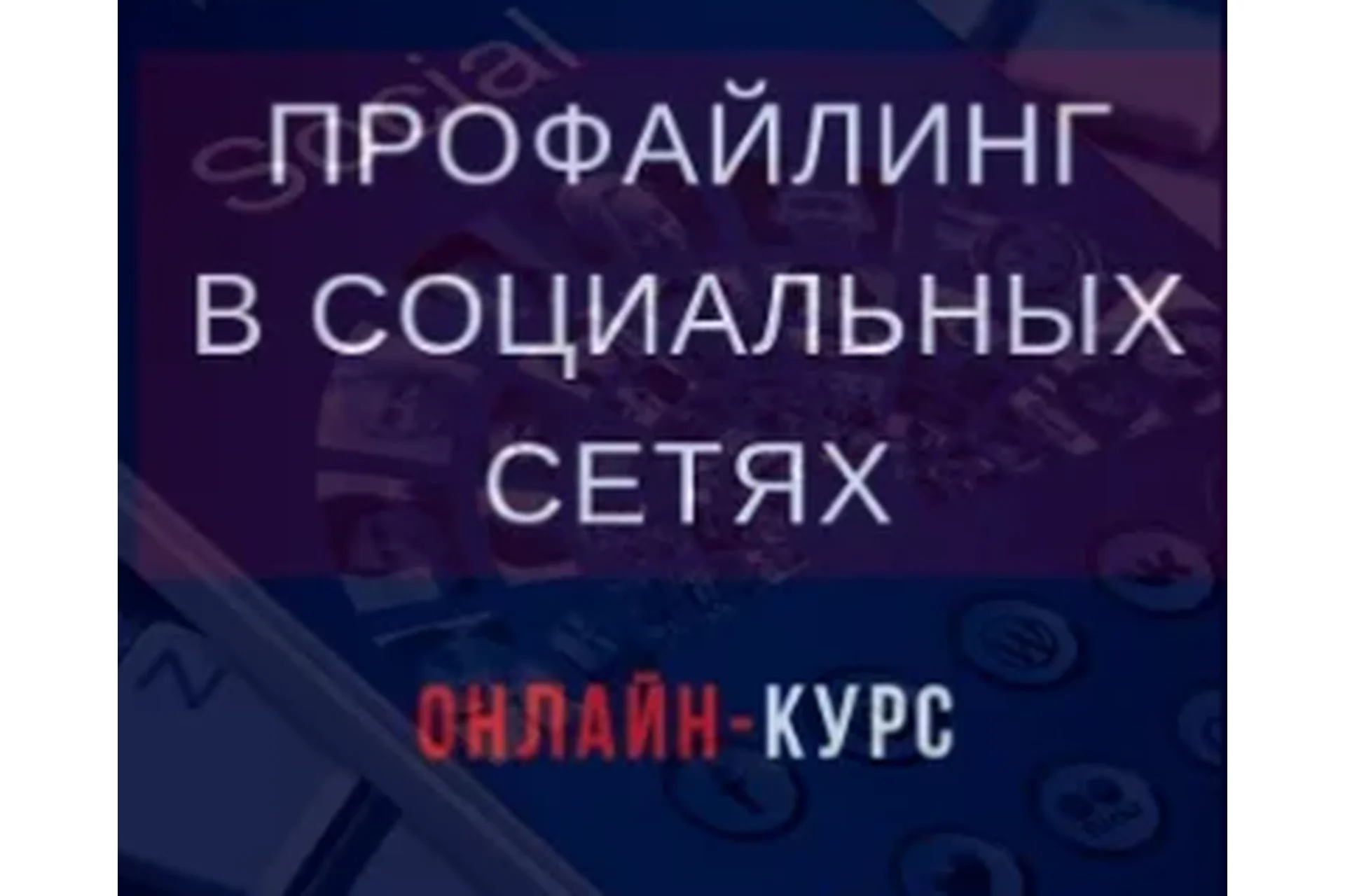 Профайлинг в социальных сетях, тариф «Эконом» (Алексей Филатов), фото 1 из 1.