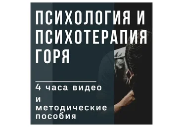Психология и психотерапия горя (Ирина Камаева)