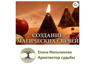 Создание магических свечей для очищения, здоровья и привлечения денег (Елена Мельникова)