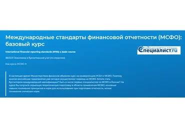 [Специалист] Международные стандарты финансовой отчетности (МСФО): базовый курс (Галия Тулепбаева)