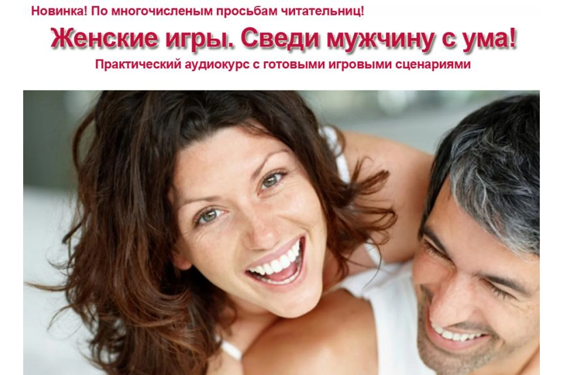 Женские игры. Сведи мужчину с ума!  Аудиокурс с готовыми игровыми сценариями (Инесса Власова), фото 1 из 1.