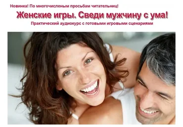 Женские игры. Сведи мужчину с ума!  Аудиокурс с готовыми игровыми сценариями (Инесса Власова)