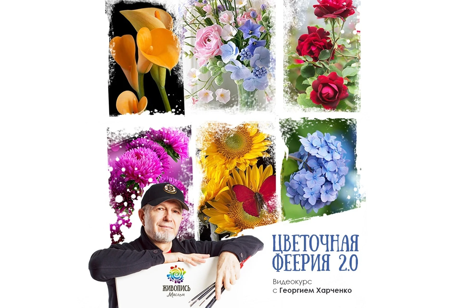[Живопись маслом] Цветочная феерия 2.0.  Пакет «Все сам» (Георгий Харченко), фото 1 из 1.