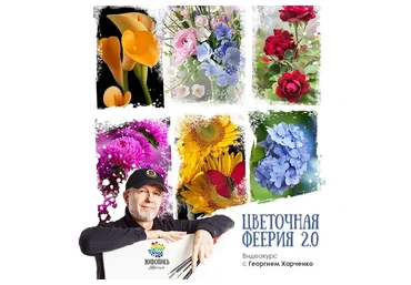 [Живопись маслом] Цветочная феерия 2.0.  Пакет «Все сам» (Георгий Харченко)