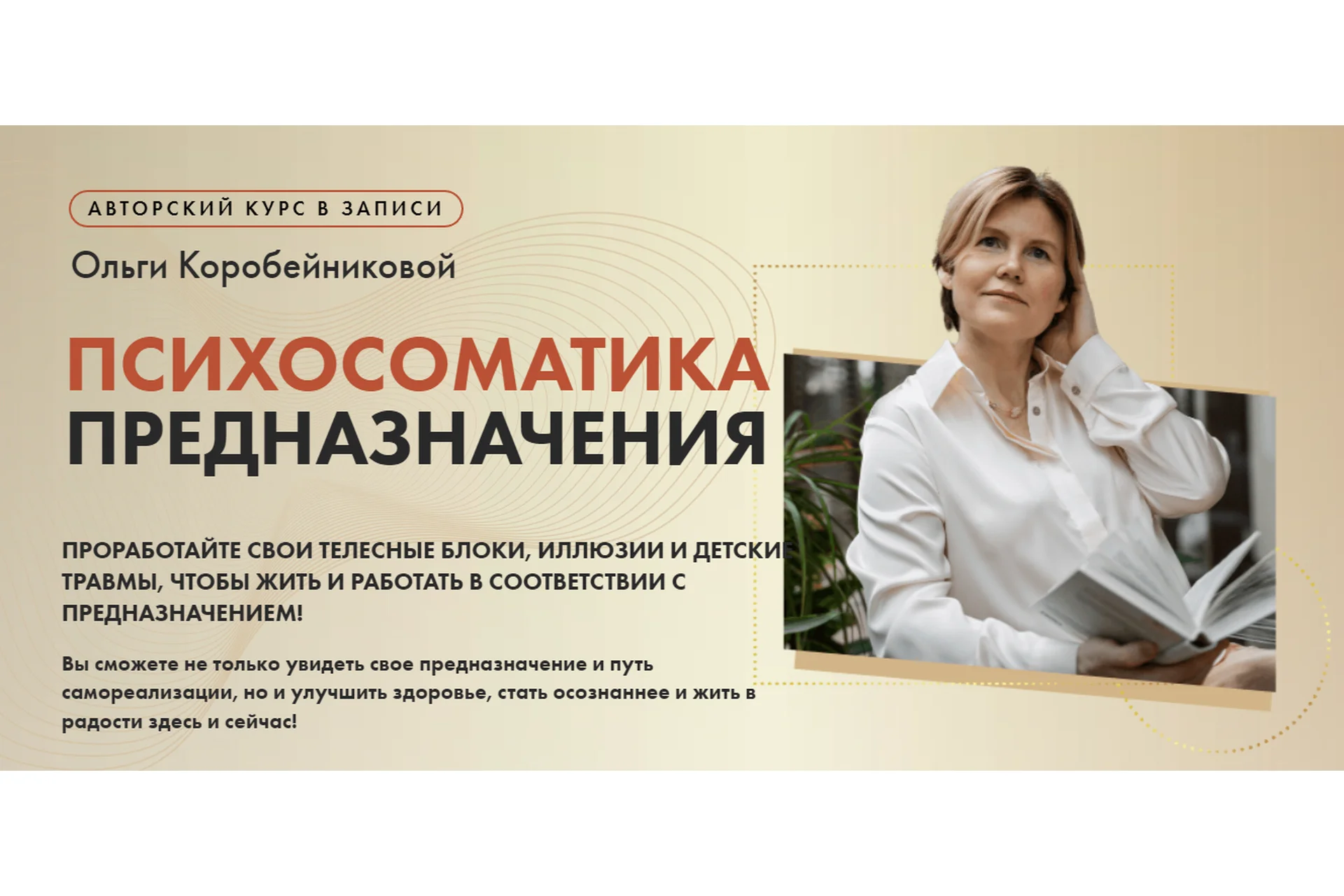 [Академия осознанного мышления] Психосоматика предназначения (Ольга Коробейникова), фото 1 из 1.