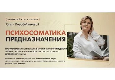[Академия осознанного мышления] Психосоматика предназначения (Ольга Коробейникова)