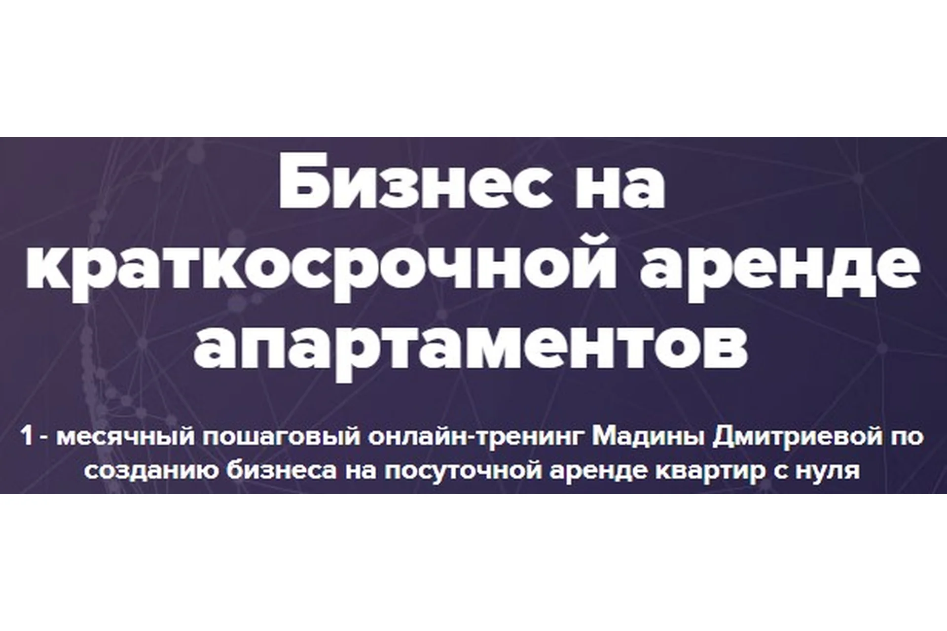 Бизнес на краткосрочной аренде апартаментов. Тариф Стандарт (Мадина Дмитриева), фото 1 из 1.