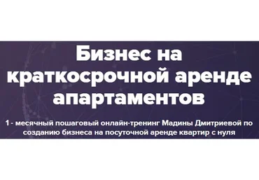 Бизнес на краткосрочной аренде апартаментов. Тариф Стандарт (Мадина Дмитриева)