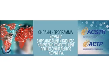 [ICA] Коучинг в организации и бизнесе. Ключевые компетенции профессионального коучинга. 4 модуля