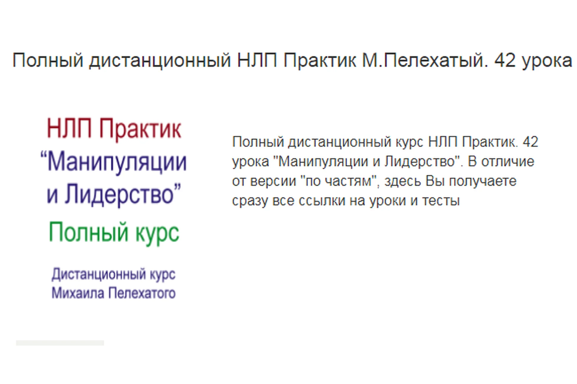 [Институт современного НЛП] НЛП практик. Манипуляции и лидерство. Обе части (Михаил Пелехатый), фото 1 из 1.