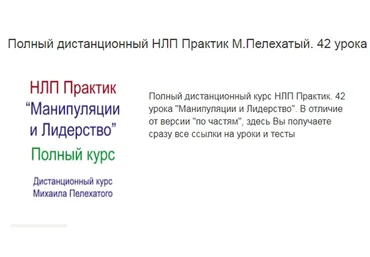 [Институт современного НЛП] НЛП практик. Манипуляции и лидерство. Обе части (Михаил Пелехатый)