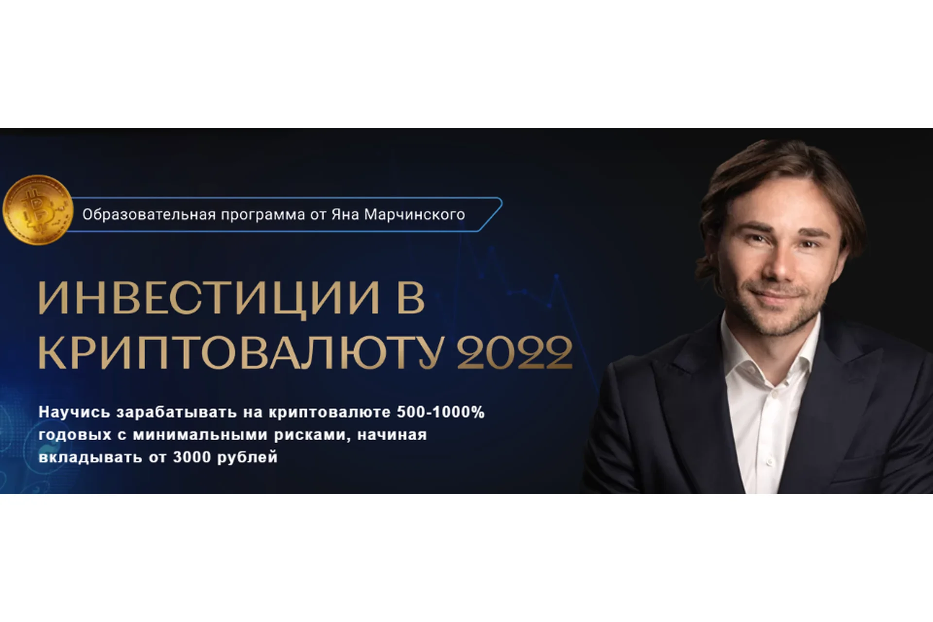 Инвестиции в криптовалюту. Тариф Профи (Ян Марчинский), фото 1 из 1.