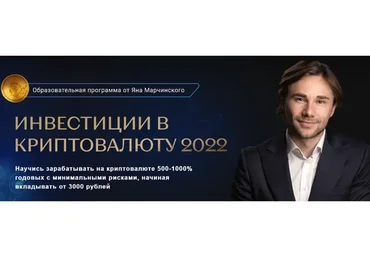 Инвестиции в криптовалюту. Тариф Профи (Ян Марчинский)