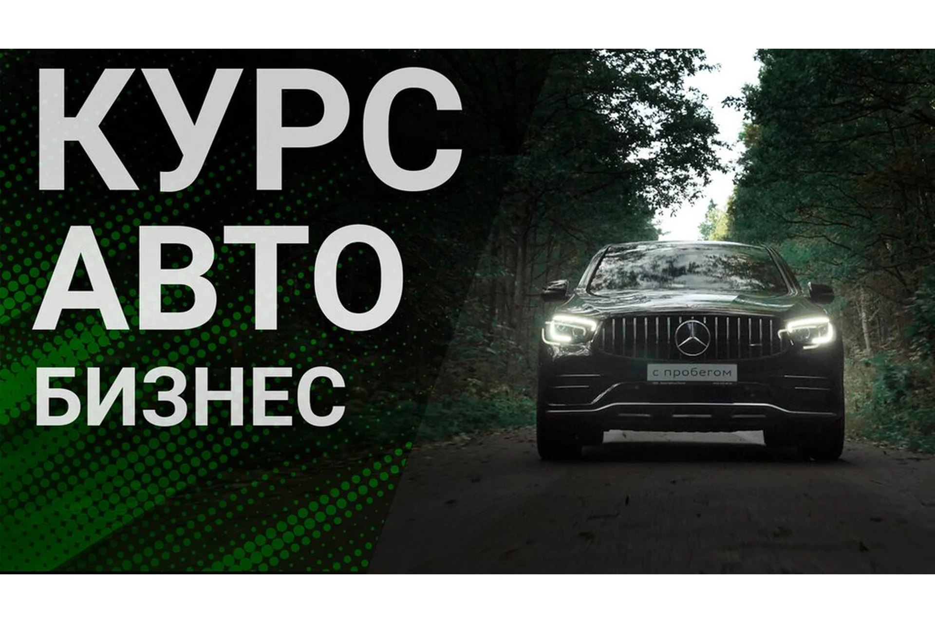 Курс по съемке Авто Бизнеса (Миша Краснов), фото 1 из 1.