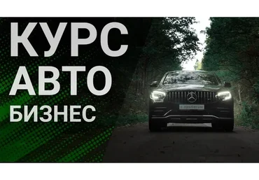 Курс по съемке Авто Бизнеса (Миша Краснов)
