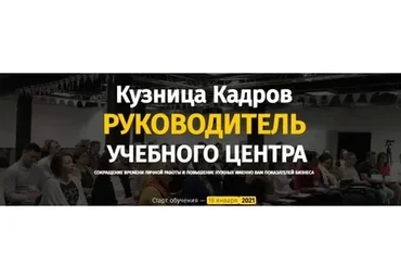 Кузница Кадров. Руководитель учебного центра (Алексей Беба)