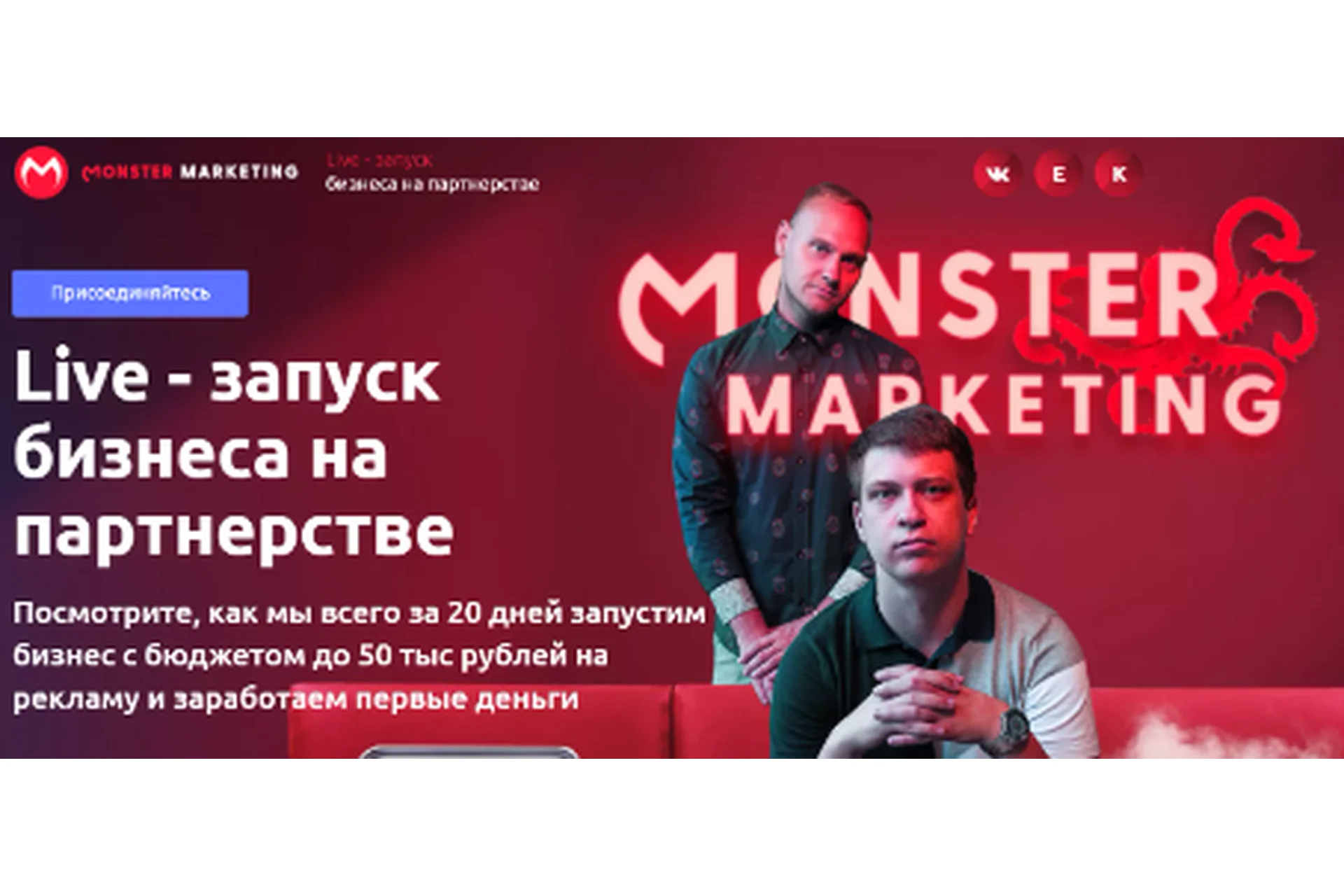 [Monster Marketing] Live - запуск бизнеса на партнерстве (Константин Горбунов, Евгений Тимаков), фото 1 из 1.