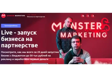 [Monster Marketing] Live - запуск бизнеса на партнерстве (Константин Горбунов, Евгений Тимаков)
