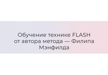 Обучение технике Flash. Модуль «Базовый» + «Продвинутый» (Филип Мэнфилд)
