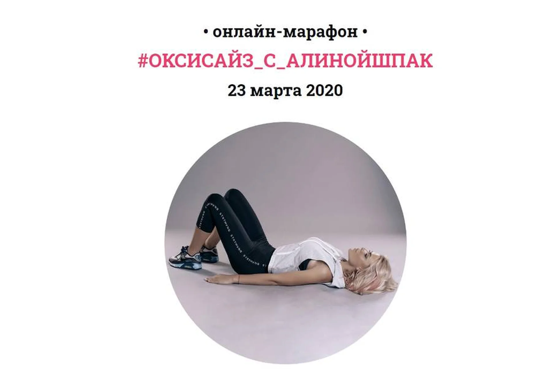 Оксисайз с Алиной Шпак, пакет «Стандарт», апрель 2021 (Алина Шпак), фото 1 из 1.