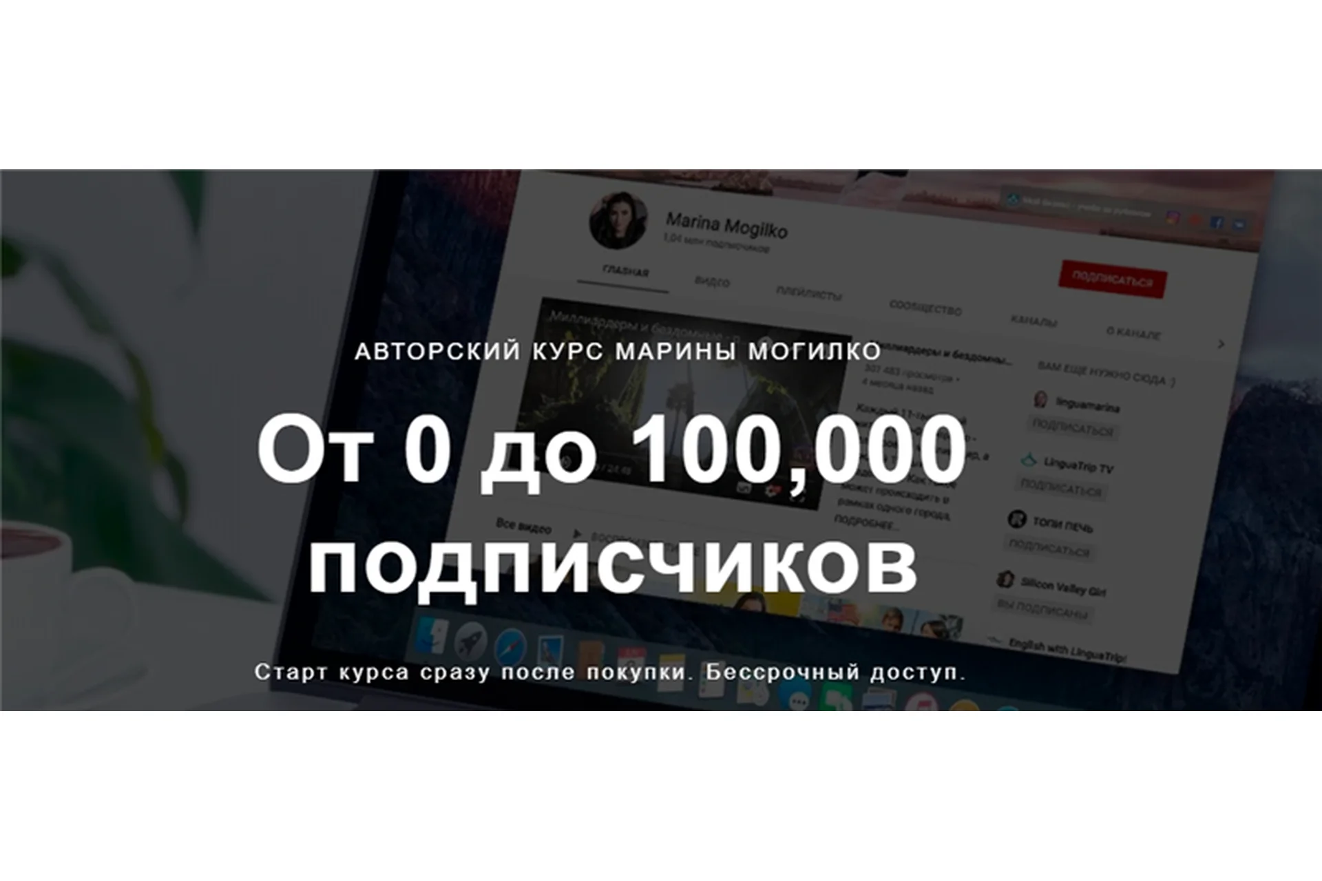 От 0 до 100,000 подписчиков. Тариф - Без поддержки (Марина Могилко), фото 1 из 1.