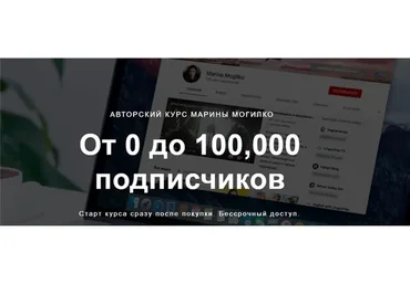 От 0 до 100,000 подписчиков. Тариф - Без поддержки (Марина Могилко)