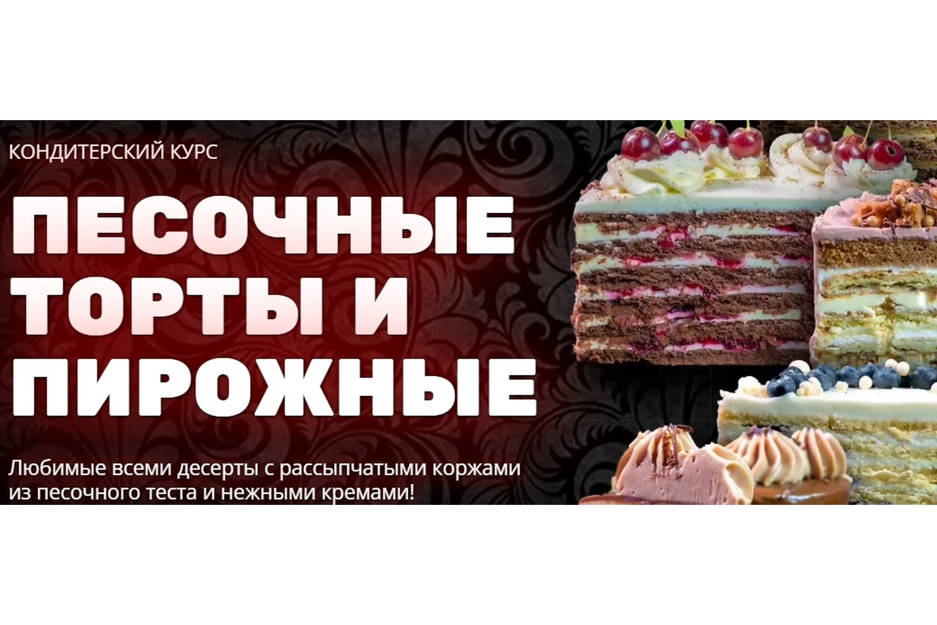 [Pastry School] Песочные торты и пирожные (Елена Крохмаль), фото 1 из 1.