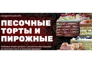 [Pastry School] Песочные торты и пирожные (Елена Крохмаль)