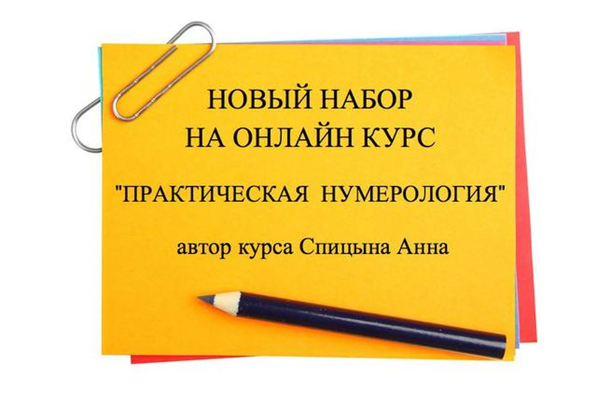 Практическая нумерология. 2 ступень (Анна Спицына), фото 1 из 1.