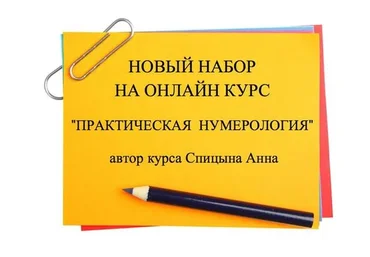 Практическая нумерология. 2 ступень (Анна Спицына)