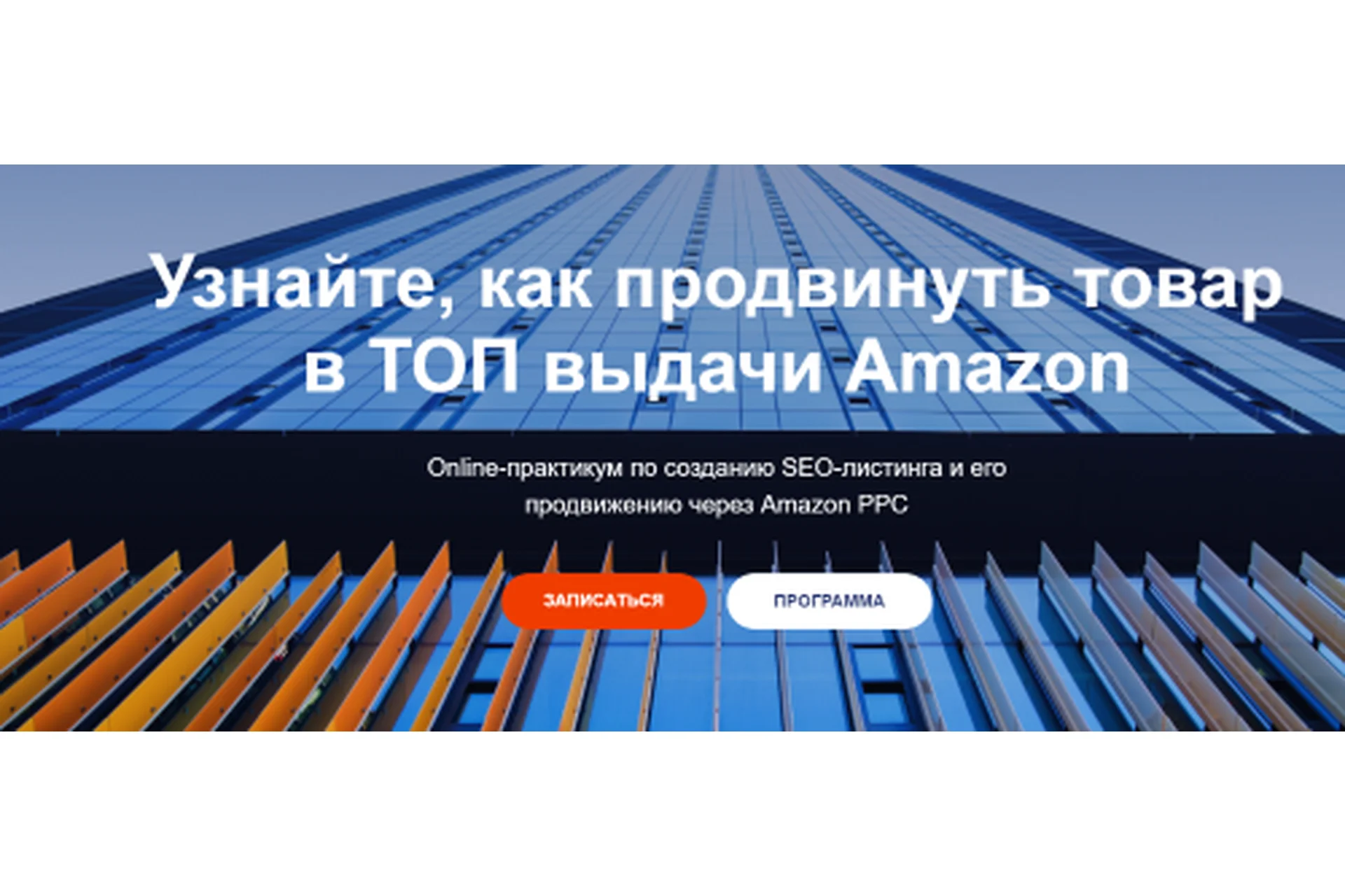 SЕO-листинг и его продвижению в ТОП через Amazon PPC. 4 Поток. Lite (Илья Прусенко, Вика Ширшова), фото 1 из 1.