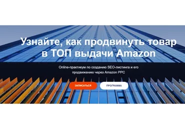 SЕO-листинг и его продвижению в ТОП через Amazon PPC. 4 Поток. Lite (Илья Прусенко, Вика Ширшова)