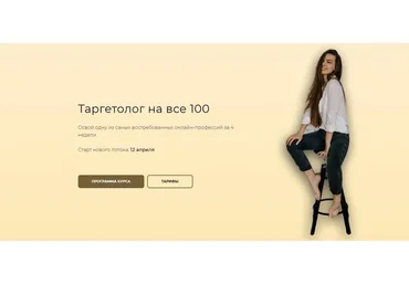 Таргетолог на все 100. Тариф «С куратором до результата» (Ника Попылина)