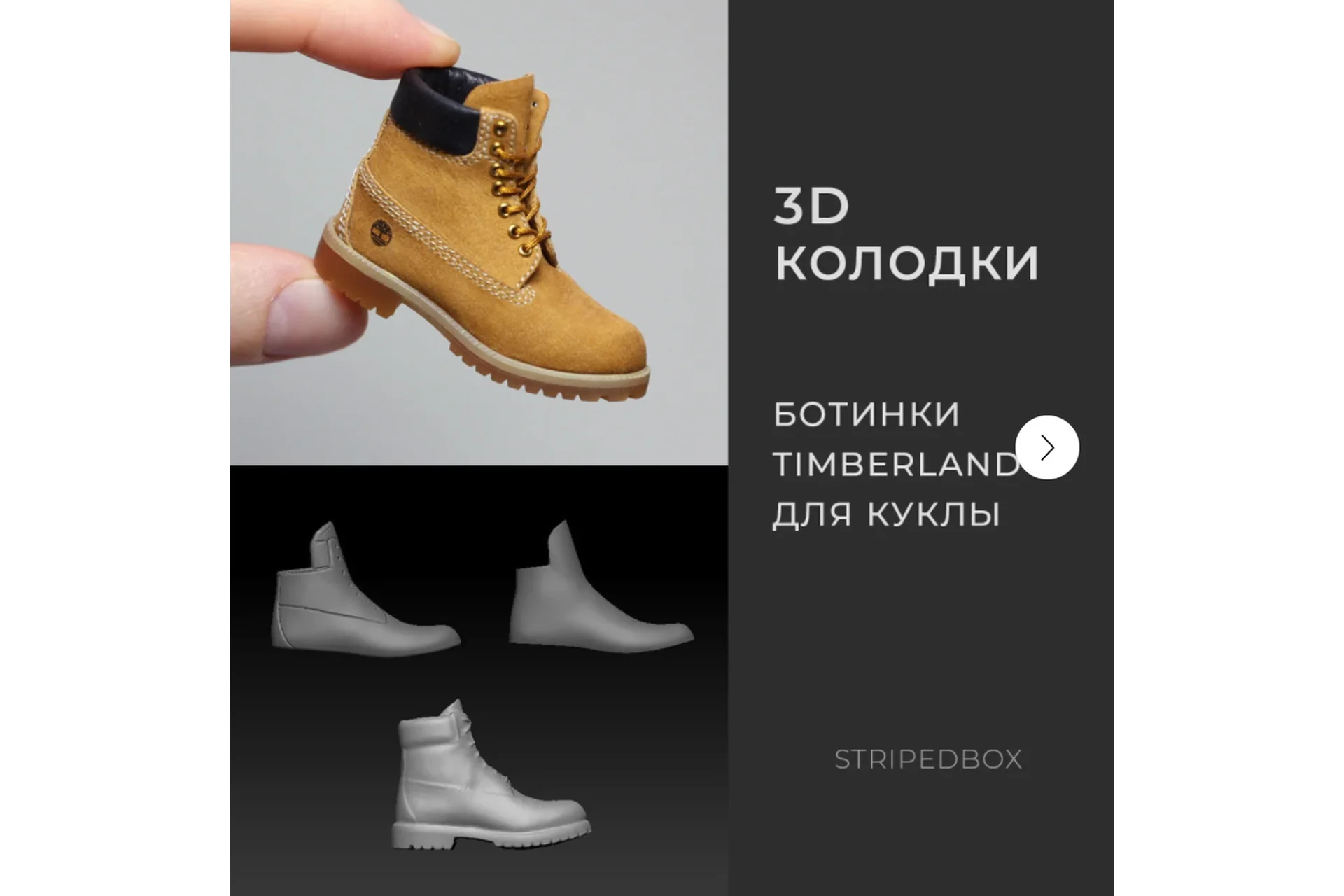 3D-Колодки: Ботинки Timberland (Татьяна Бугай), фото 1 из 1.