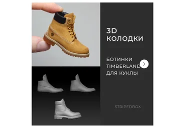 3D-Колодки: Ботинки Timberland (Татьяна Бугай)