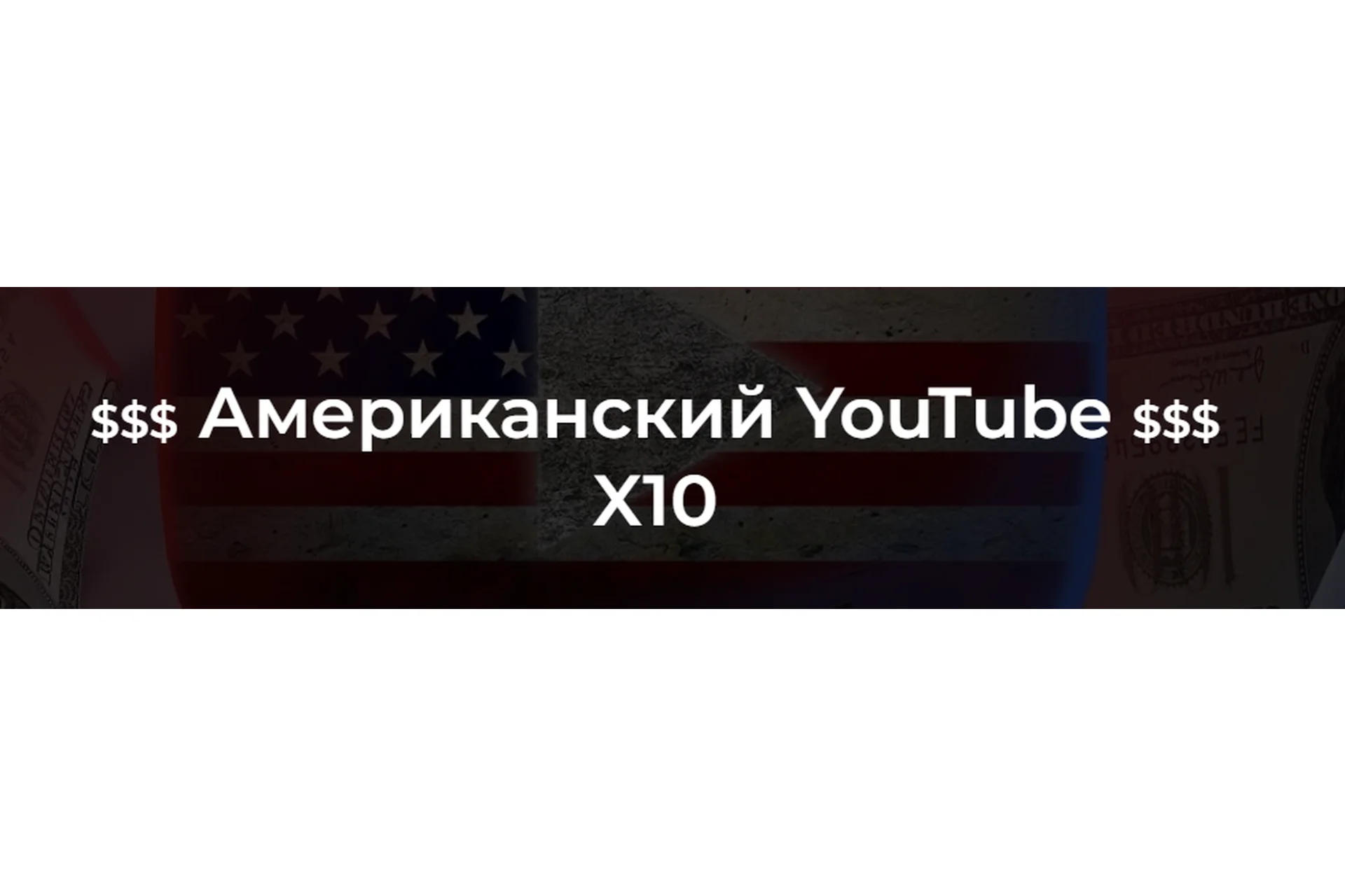 Американский YouTube X10 (2022). Тариф С куратором (Александр Пуминов), фото 1 из 1.
