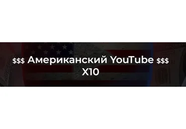 Американский YouTube X10 (2022). Тариф С куратором (Александр Пуминов)