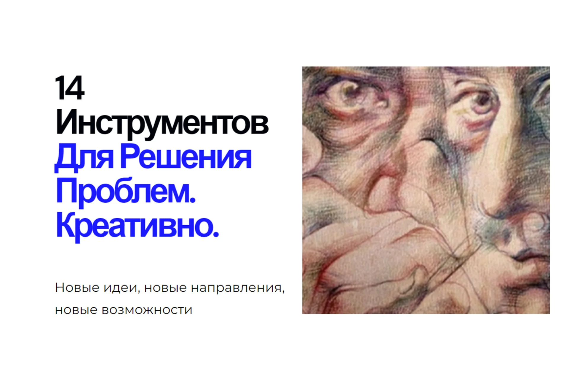 [Центр интеллектуальных технологий] 14 инструментов для решения проблем. Креативно (Иван Полонейчик), фото 1 из 1.