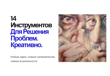 [Центр интеллектуальных технологий] 14 инструментов для решения проблем. Креативно (Иван Полонейчик)