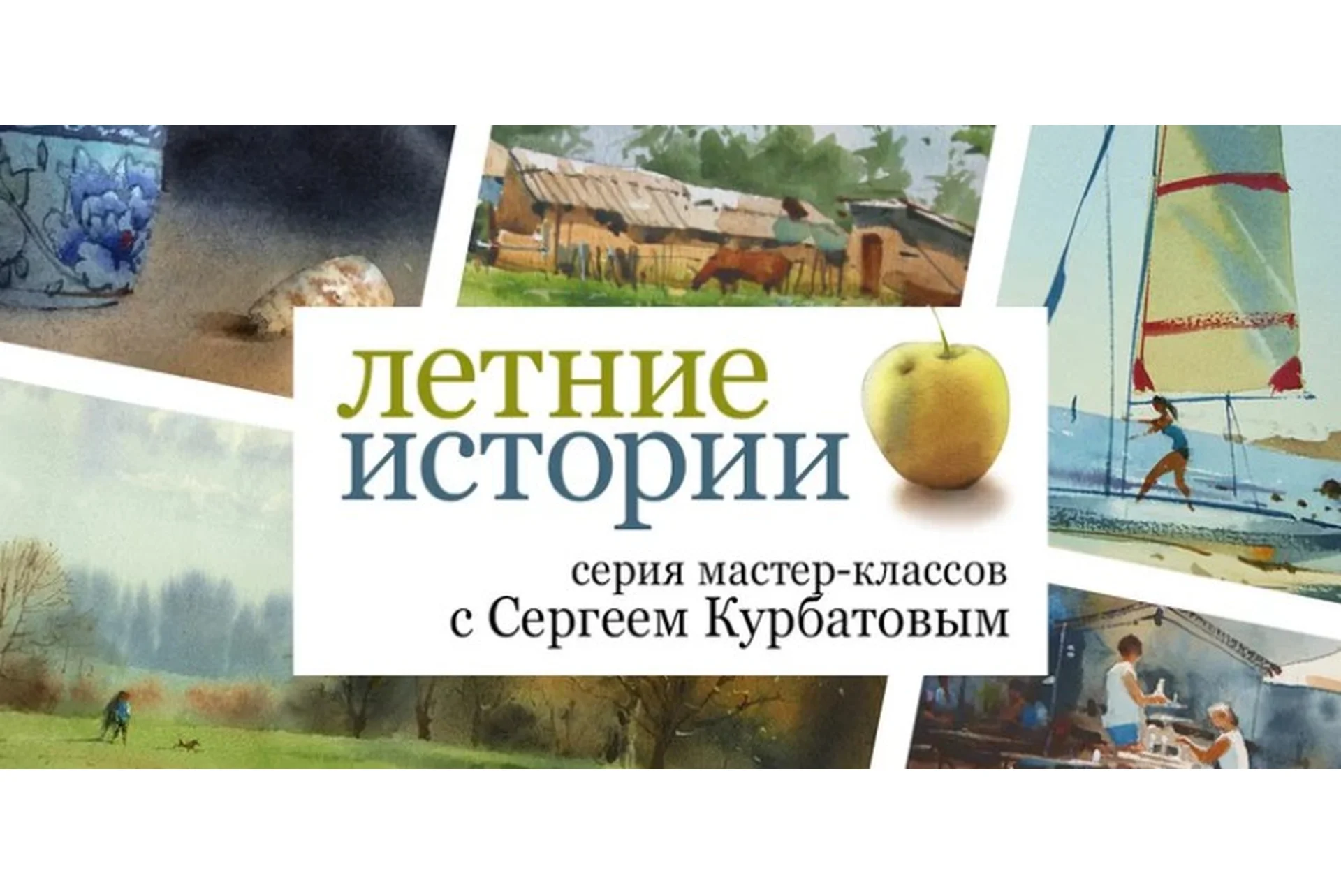 [Enterclass] Летние истории (Сергей Курбатов), фото 1 из 1.