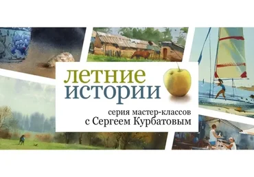 [Enterclass] Летние истории (Сергей Курбатов)