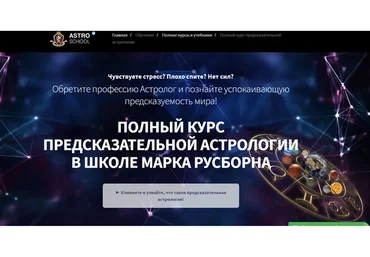 Хорарная астрология. 5 месяц. Пакет Премиум, 2017-2018 (Марк Русборн)