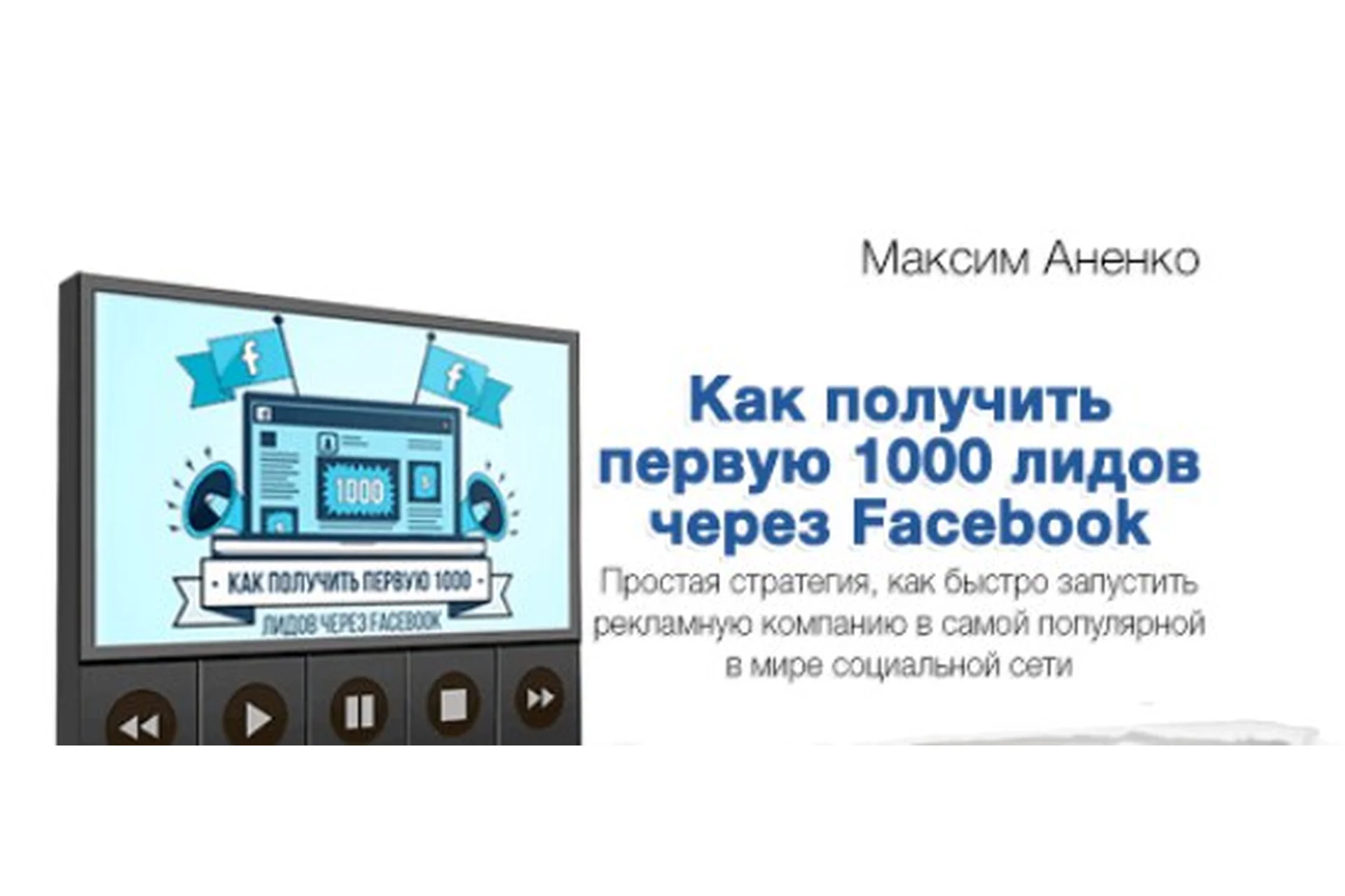 Как получить первых 1000 лидов через Facebook, 2017 (Максим Аненко), фото 1 из 1.